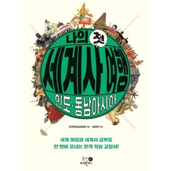 나의 첫 세계사 여행: 인도, 동남아시아 : 세계 여행과 세계사 공부를 한 번에 끝내는 본격 학습 교양서!