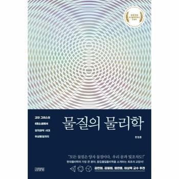 물질의 물리학   고대 그리스의 4원소설에서 양자과학 시대 위상물질까지