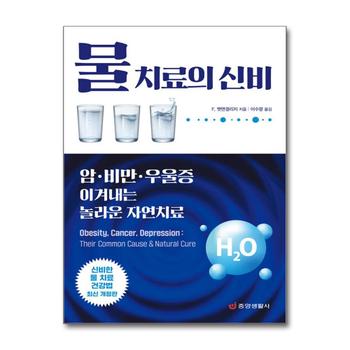 물 치료의 신비 - 암·비만·우울증 이겨내는 놀라운 자연치료