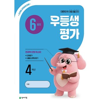 천재 월간 우등생평가 초등 4학년 (6월호) (2026)