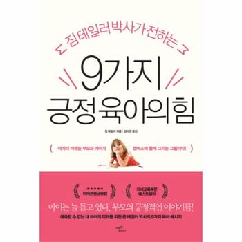 9가지 긍정 육아의힘(짐테일러박사가전하는)