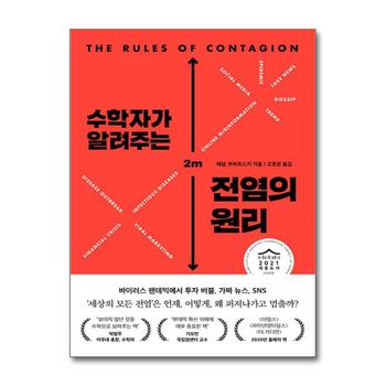 수학자가 알려주는 전염의 원리