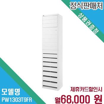 LG 36평 스탠드 냉난방 에어컨 PW1303T9FR 60개월 81000