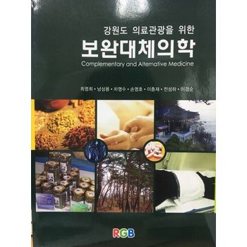 강원도 의료관광을 위한 보완대체의학