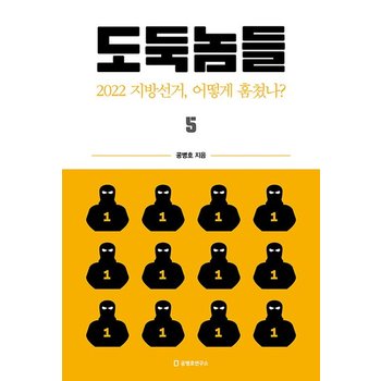 도둑놈들 5 : 2022 지방선거, 어떻게 훔쳤나?