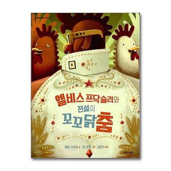엘비스 프닥슬리와 전설의 꼬꼬닭춤 (미래그림책 129) (양장)