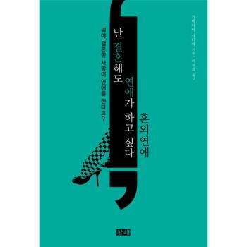 난 결혼해도 연애가 하고 싶다: 혼외연애 뭐야, 결혼한 사람이 연애를 한다고?