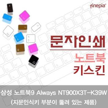 삼성 NT900X3T-K39W(A타입)용 문자인쇄키스킨
