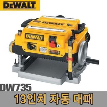 BS 디월트 13in 전기대패 DW735 1800W 5091177 작업공구