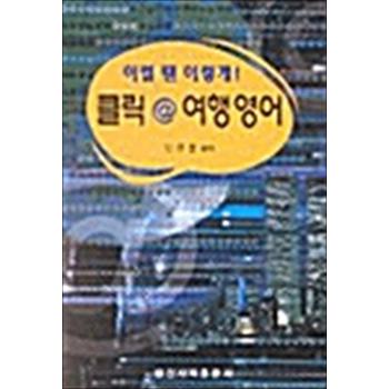 이럴땐 이렇게! 클릭  여행영어