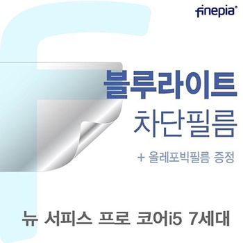 Microsoft 뉴 서피스 프로 코어i5 7세대용 Bluelight Cut필름 뉴서피스프로코어i57 필름