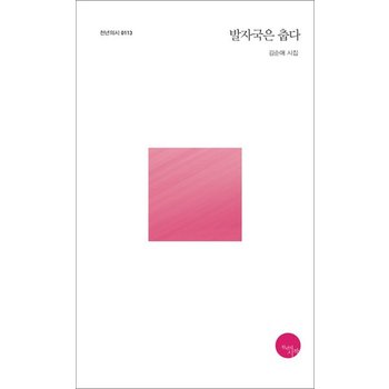 발자국은 춥다 (천년의 시 113)