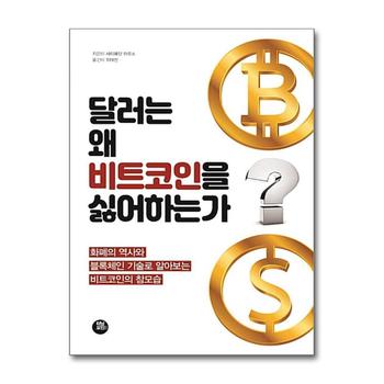달러는 왜 비트코인을 싫어하는가 - 화폐의 역사와 블록체인 기술로 알아보는 비트코인의 참모습