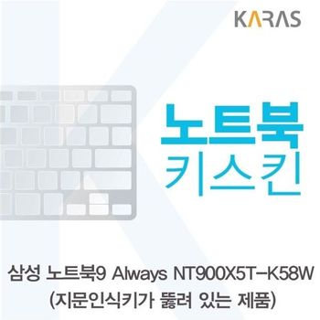 삼성 NT900X5T-K58W_A용 노트북키스킨 키커버