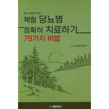동의보감에 의한 체험 당뇨병 정확히 치료하기 79가지 비법