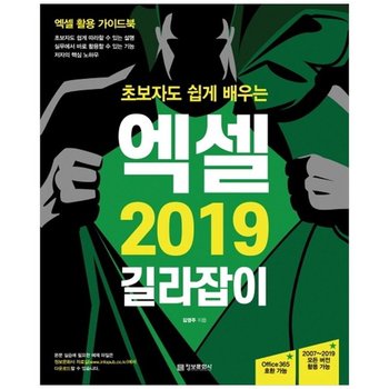 [정보문화사] 초보자도 쉽게 배우는 엑셀 2019 길라잡이-Office