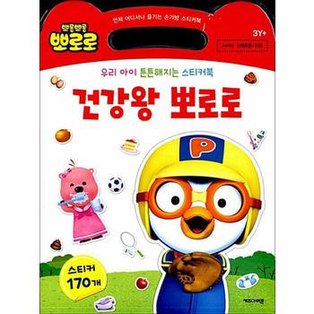 건강왕 뽀로로 손가방 스티커북
