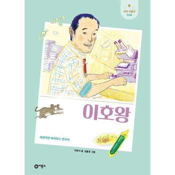 이호왕 - 세계적인 바이러스 연구자 - 새싹 인물전 48 (양장)