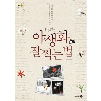 안단테의 야생화 잘 찍는 법 야생화 생태사진의 촬영과 보정을 알려주는