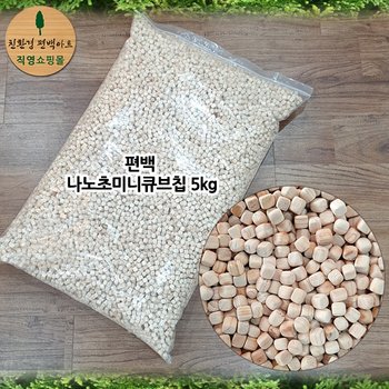 편백 나노초미니 큐브칩 5kg
