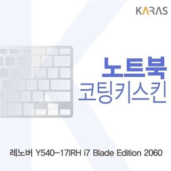 고품질 레노버 Y540-17IRH i7 Blade Edition 2060 코팅키스킨 키스킨 노트...