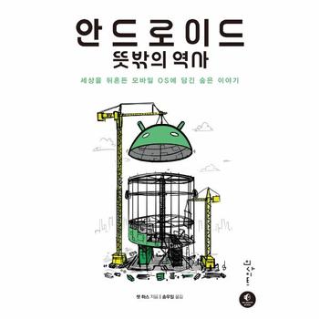 안드로이드 뜻밖의 역사 : 세상을 뒤흔든 모바일 OS에 담긴 숨은 이야기