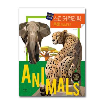 조각조각 스티커 컬러링 - 동물 (쓰여진 가나다에 맞게 붙여요)