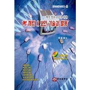 PC 해킹 & 보안 기술과 활용