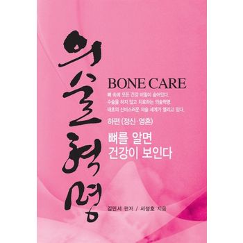 의술혁명 하편(정신, 영혼)