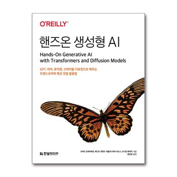 핸즈온 생성형 AI - GPT, 라마, 뮤직젠, 스테이블 디퓨전으로 배우는 트랜스포머와 확산 모델 활용법