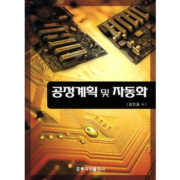공정계획 및 자동화