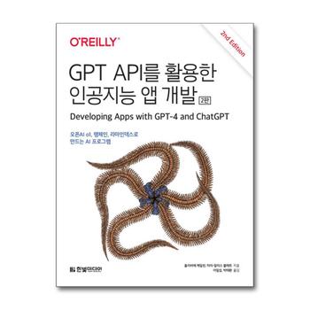 GPT API를 활용한 인공지능 앱 개발