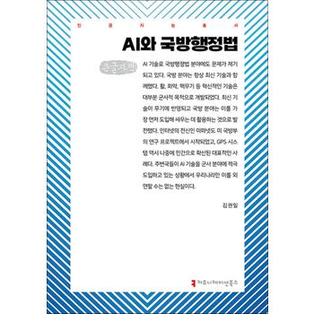 [큰글자도서] AI와 국방행정법