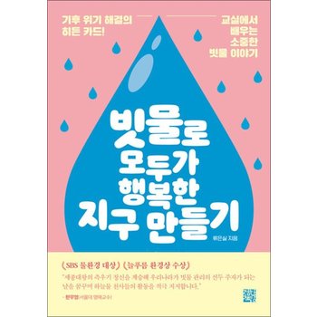 빗물로 모두가 행복한 지구 만들기 - 기후 위기 해결의 히든 카드 교실에서 배우는 소중한 빗물 이야기