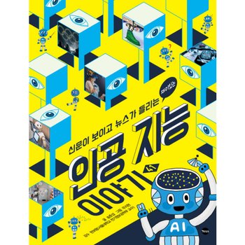 신문이 보이고 뉴스가 들리는 재미있는 인공 지능 이야기 (신문이 보이고 뉴스가 들리는 41)
