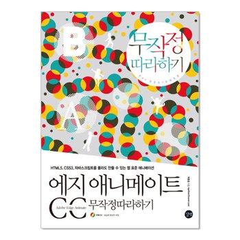 에지 애니메이트 CC 무작정따라하기 (CD1장포함)