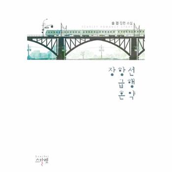 장항선 급행 혼약