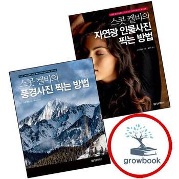 스콧 켈비의 자연광 인물사진 찍는 방법 + 풍경사진 (전2권) 세트
