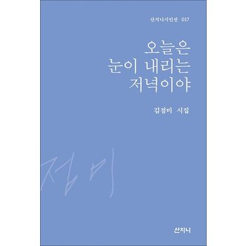 오늘은 눈이 내리는 저녁이야 - 2023 제43회 이주홍 문학상 수상