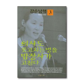 의사도 못 고치는 병을 밥장사가 고친다 (강순남책 자연요법 동의보감 3)