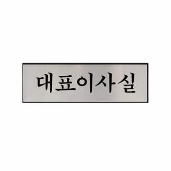 대표이사실 안내표시판 사설안내표지판 도어사인 미니간판 디자인문패 현판디자인 도어문패