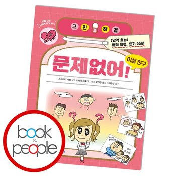 고민 해결 2 문제없어 이성 친구 도서 책