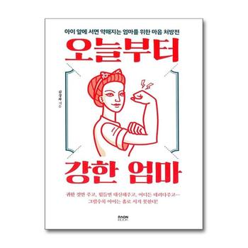 오늘부터 강한 엄마 : 아이 앞에 서면 약해지는 엄마를 위한
