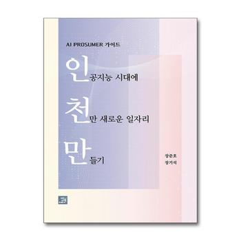 인공지능 시대에 천만 새로운 일자리 만들기