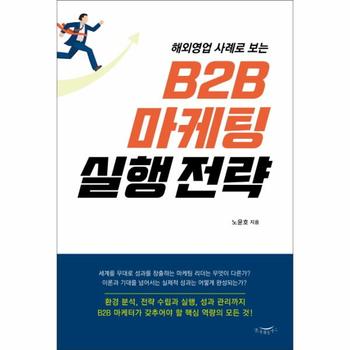 B2B마케팅실행전략(해외영업사례로보는)