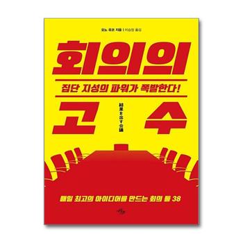 회의의 고수 : 집단 지성의 파워가 폭발한다 (일잘 시리즈 3)