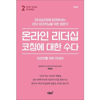 온라인 리더십코칭에 대한 수다 - 피코치를 위한 안내서 개정판