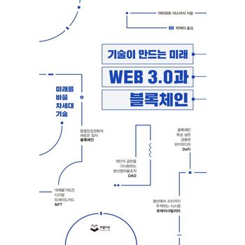 기술이 만드는 미래 WEB 3.0과 블록체인