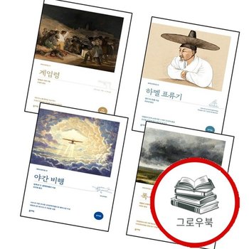 계엄령 (완역본) + 하멜 표류기 + 야간 비행 + 폭풍의 언덕 (전4권)