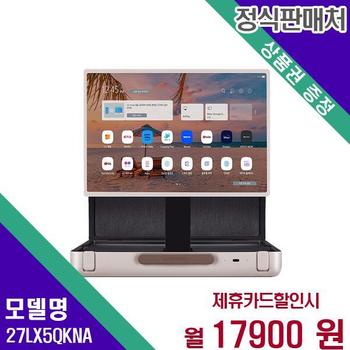 LG전자 엘지 스탠바이미고 27LX5QKNA 60개월 34900